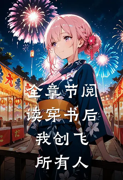 全章节阅读穿书后，我创飞所有人