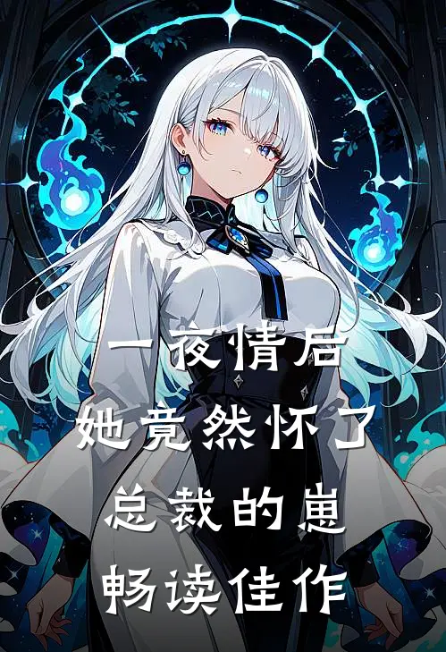一夜情后，她竟然怀了总裁的崽畅读佳作