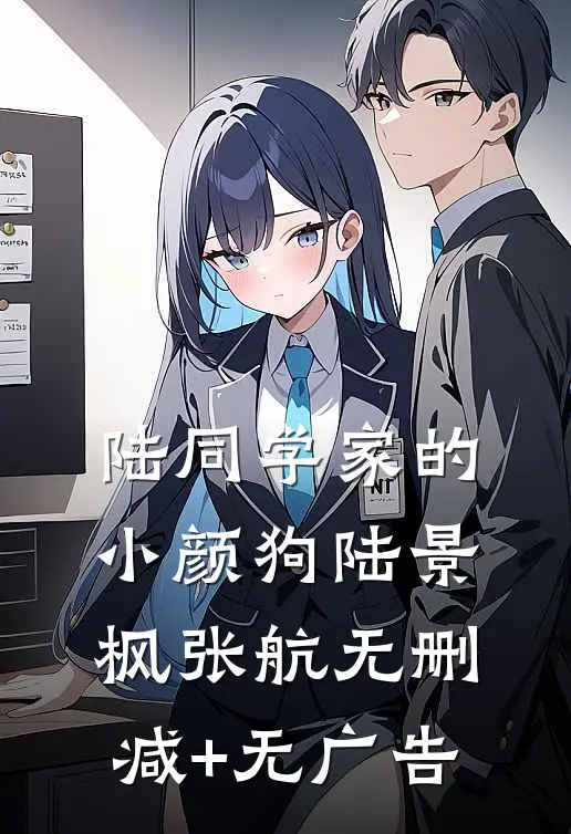陆同学家的小颜狗陆景枫张航无删减+无广告