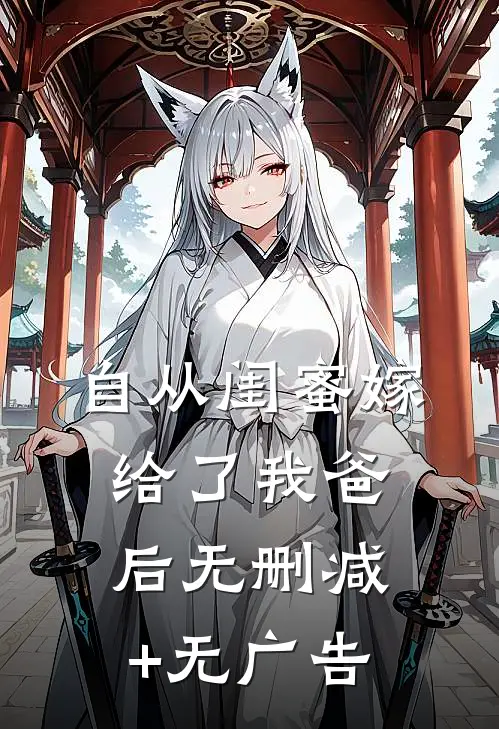 自从闺蜜嫁给了我爸后无删减+无广告