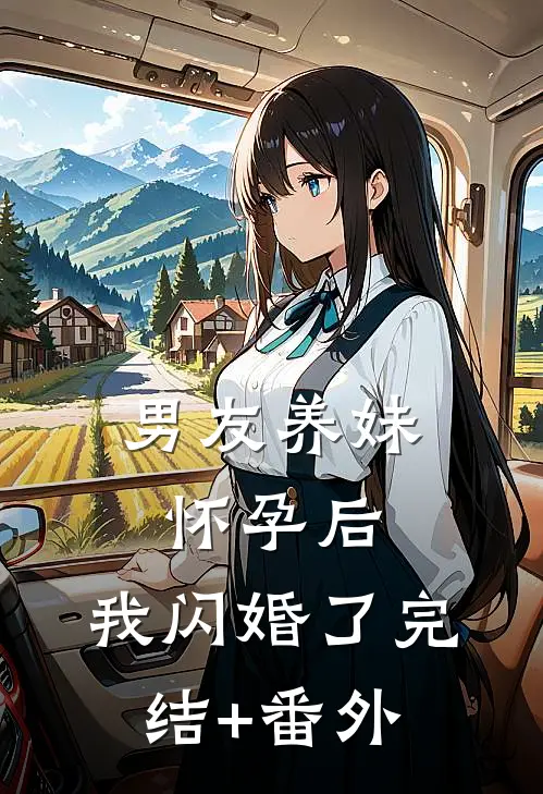 男友养妹怀孕后，我闪婚了完结+番外
