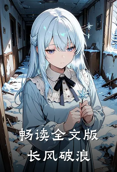 畅读全文版长风破浪