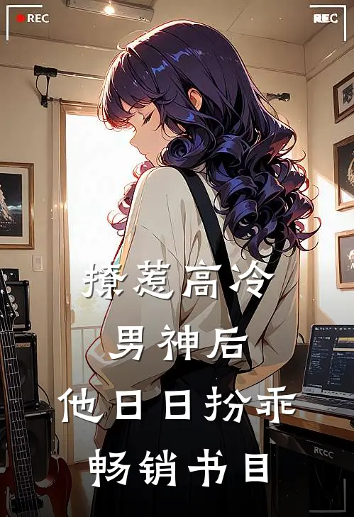 撩惹高冷男神后，他日日扮乖畅销书目