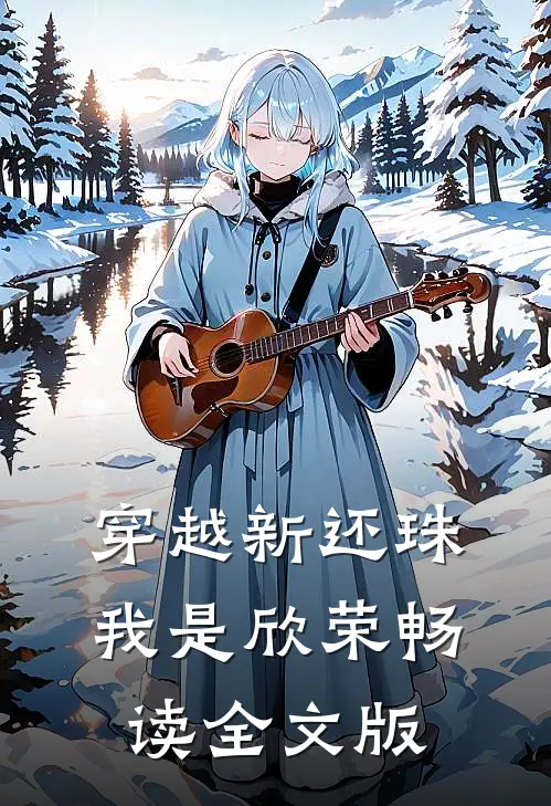 穿越新还珠我是欣荣畅读全文版