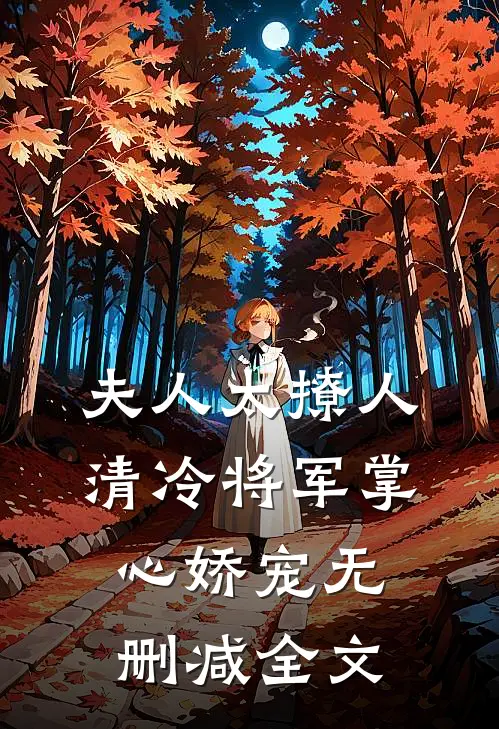 夫人太撩人，清冷将军掌心娇宠无删减全文
