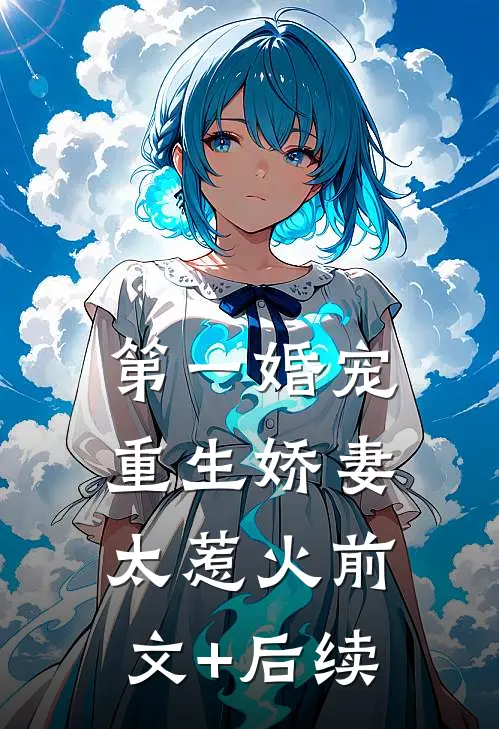第一婚宠：重生娇妻太惹火前文+后续