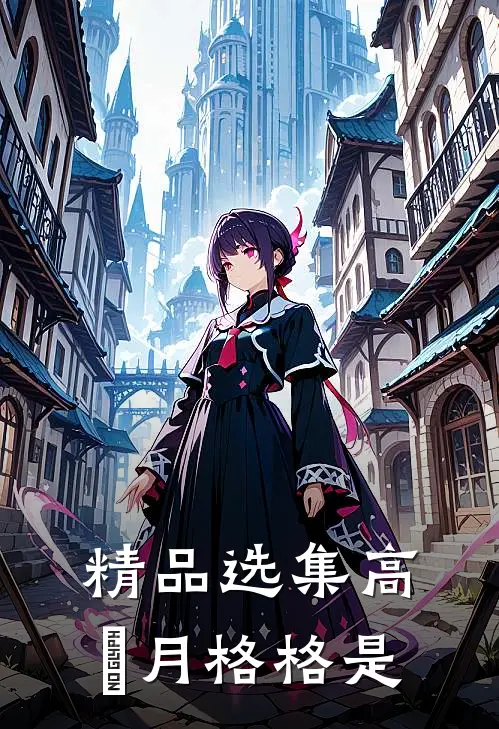 精品选集高晞月格格是