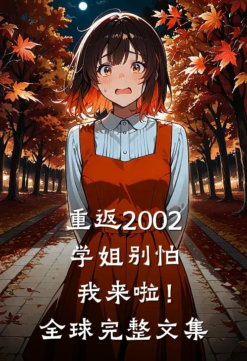 重返2002：学姐别怕我来啦！全球完整文集