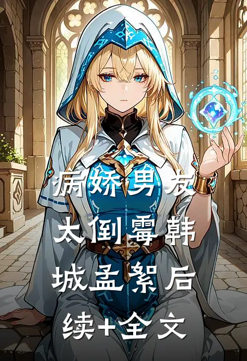 病娇男友太倒霉韩城孟絮后续+全文