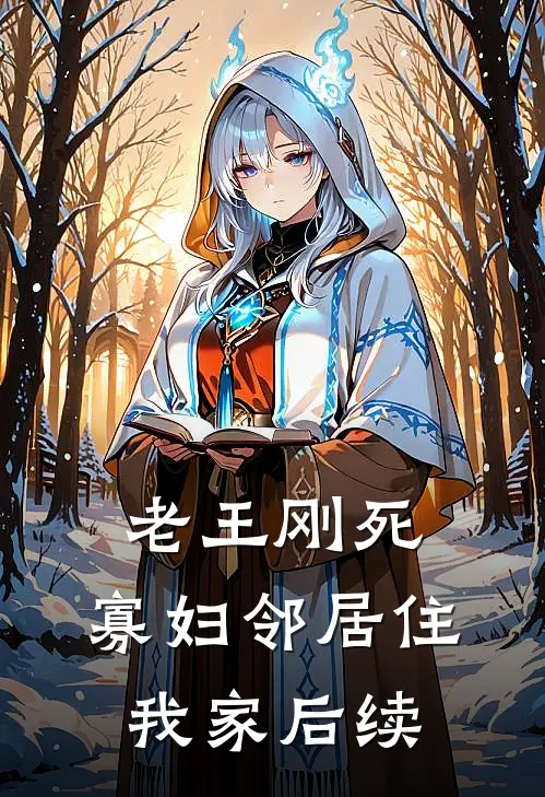 老王刚死，寡妇邻居住我家后续