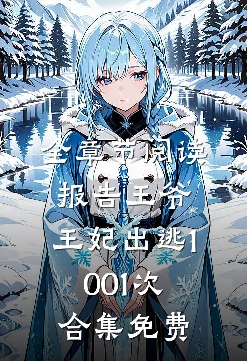 全章节阅读报告王爷,王妃出逃1001次合集免费