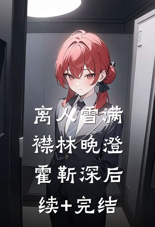 离人雪满襟林晚澄霍靳深后续+完结