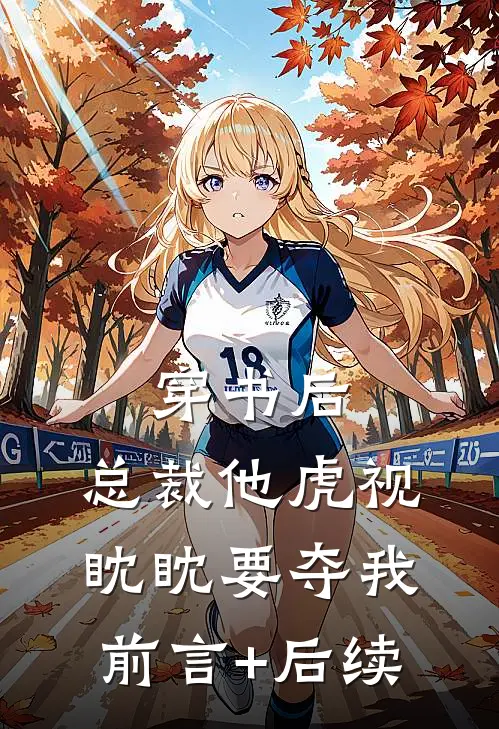 穿书后，总裁他虎视眈眈要夺我前言+后续