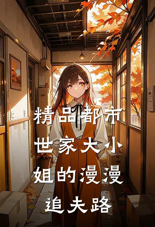 精品都市：世家大小姐的漫漫追夫路