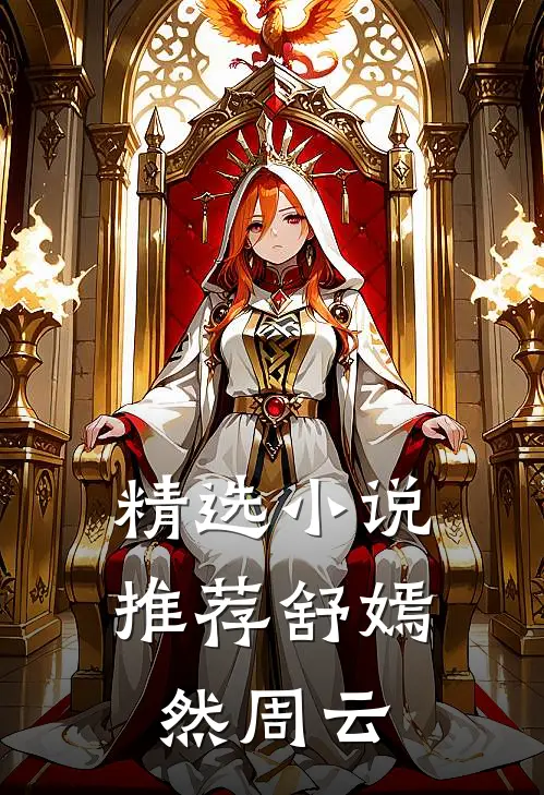 精选小说推荐舒嫣然周云