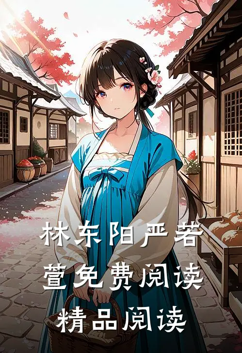 林东阳严若萱免费阅读精品阅读