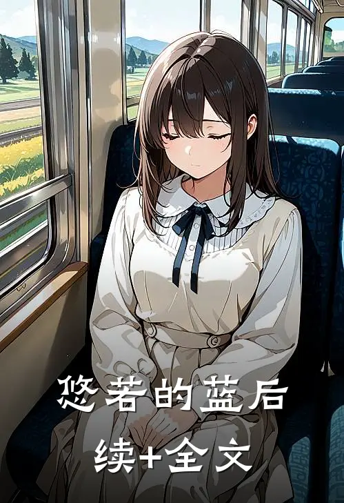 悠若的蓝后续+全文