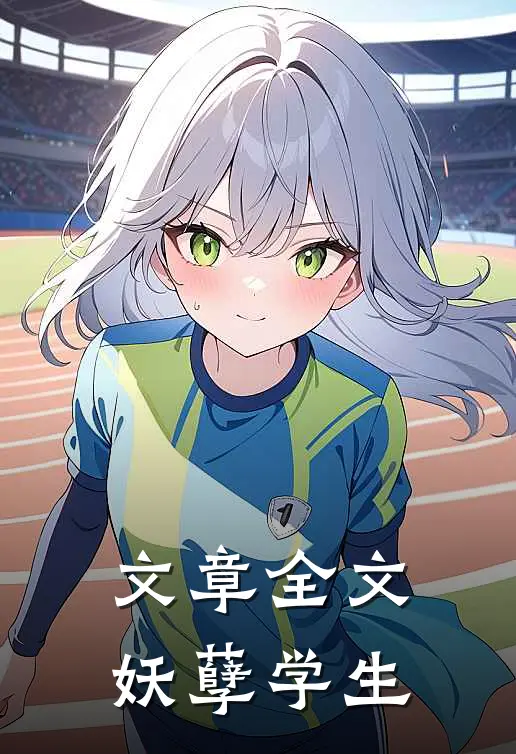 文章全文妖孽学生