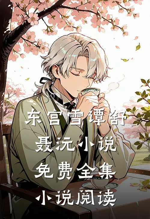 东宫雪谭舒聂沅小说免费全集小说阅读