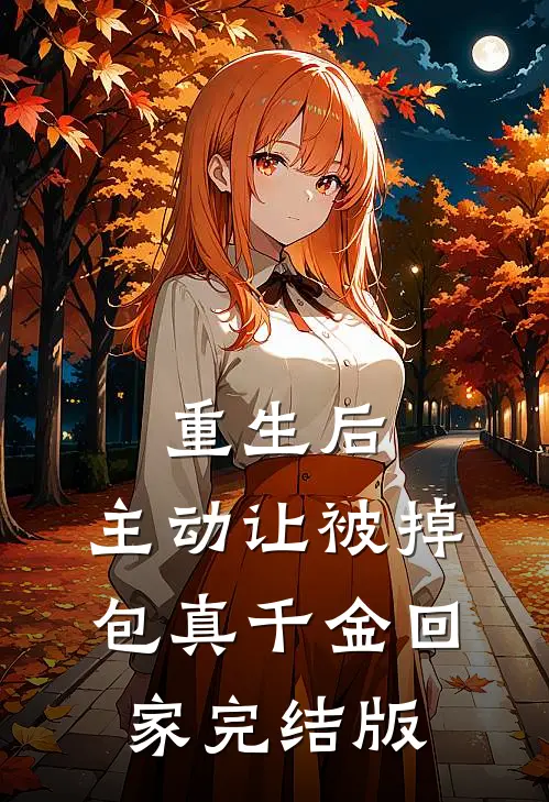重生后，主动让被掉包真千金回家完结版
