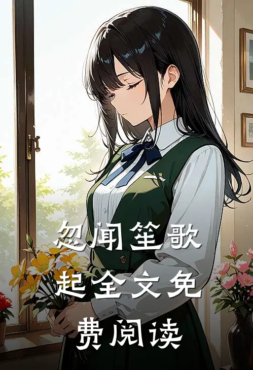忽闻笙歌起全文免费阅读