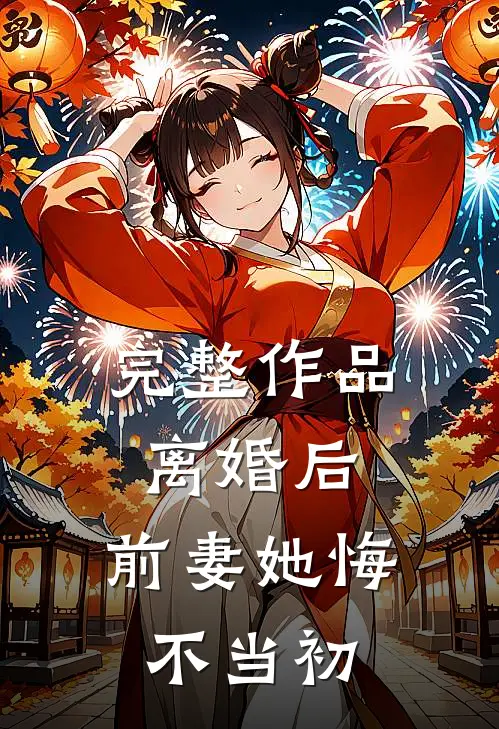 完整作品离婚后，前妻她悔不当初