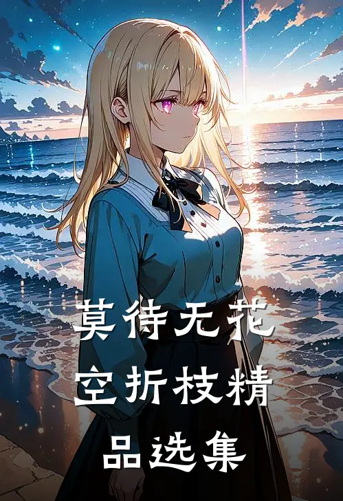 莫待无花空折枝精品选集