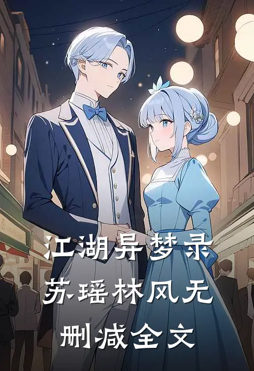 《江湖异梦录》苏瑶林风无删减全文