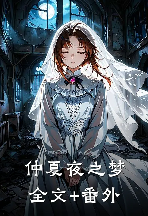 仲夏夜之梦全文+番外