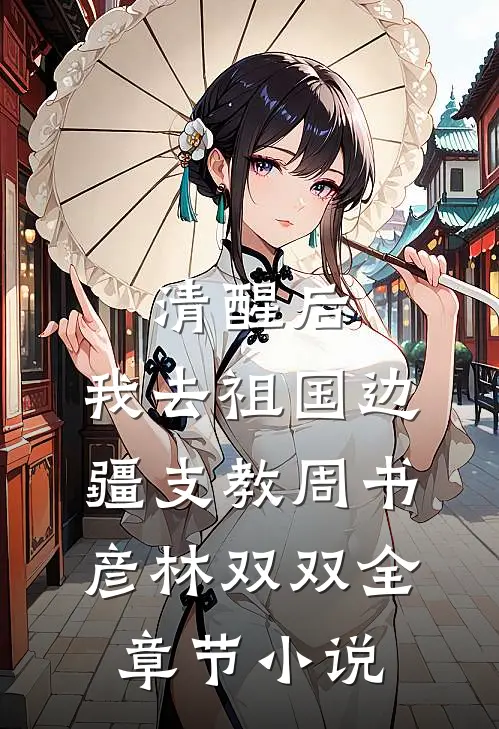 清醒后，我去祖国边疆支教周书彦林双双全章节小说