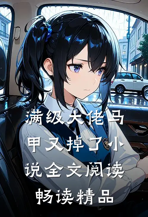 满级大佬马甲又掉了小说全文阅读畅读精品