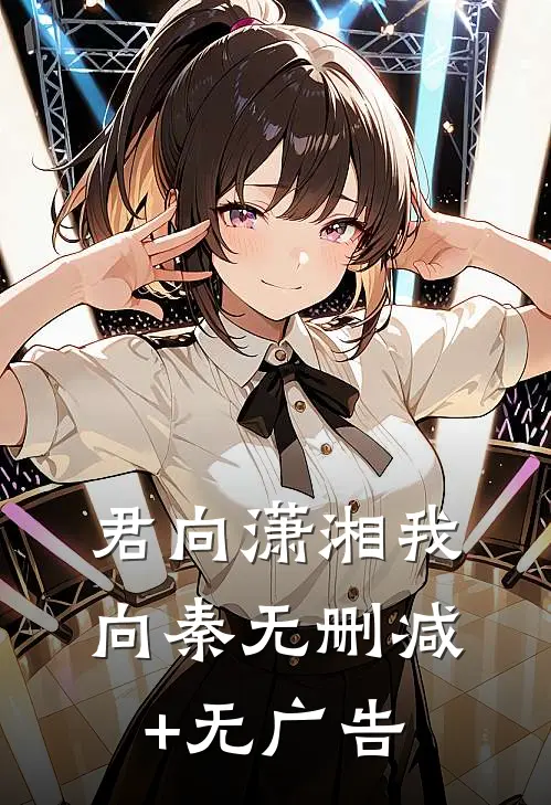 君向潇湘我向秦无删减+无广告
