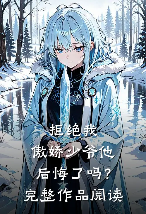 拒绝我,傲娇少爷他后悔了吗?完整作品阅读