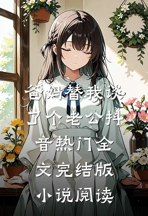 爸妈替我谈了个老公抖音热门全文完结版小说阅读