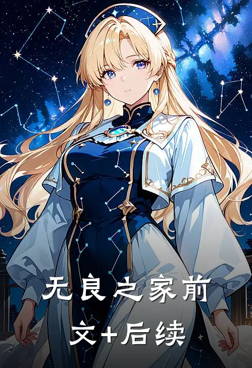 无良之家前文+后续