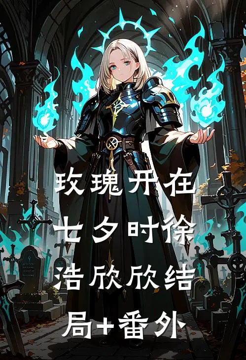 玫瑰开在七夕时徐浩欣欣结局+番外