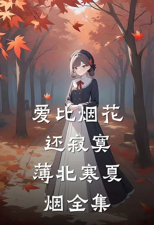 爱比烟花还寂寞:薄北寒夏烟 全集
