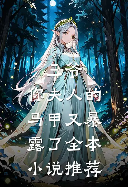 三爷,你夫人的马甲又暴露了全本推荐完结
