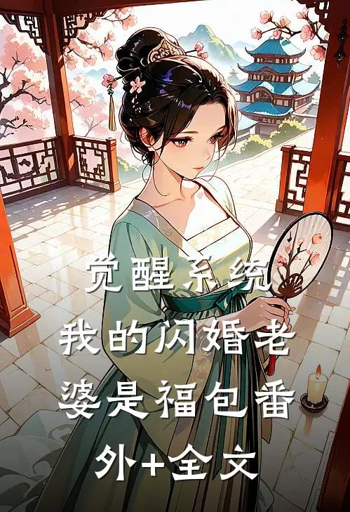 觉醒系统，我的闪婚老婆是福包番外+全文
