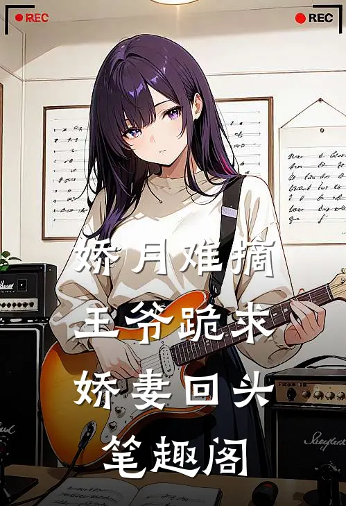 娇月难摘：王爷跪求娇妻回头笔趣阁