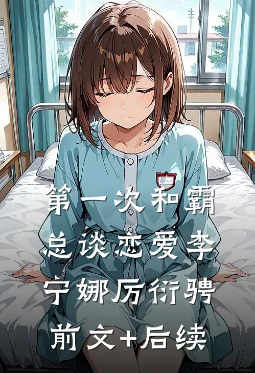第一次和霸总谈恋爱李宁娜厉衍骋前文+后续