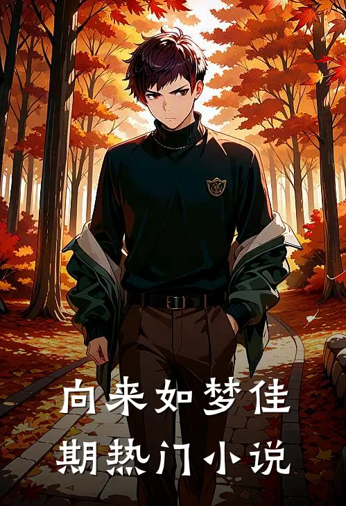 向来如梦佳期热门小说