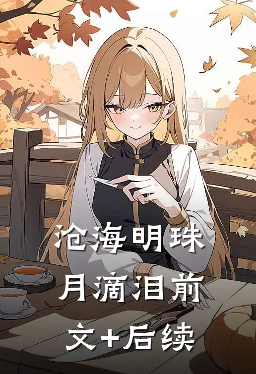 沧海明珠月滴泪前文+后续