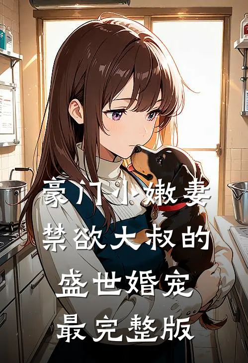 豪门小嫩妻：禁欲大叔的盛世婚宠最完整版