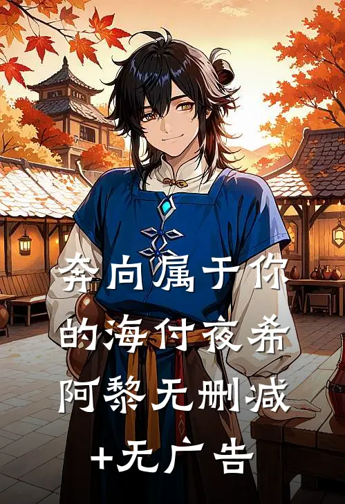 奔向属于你的海付夜希阿黎无删减+无广告