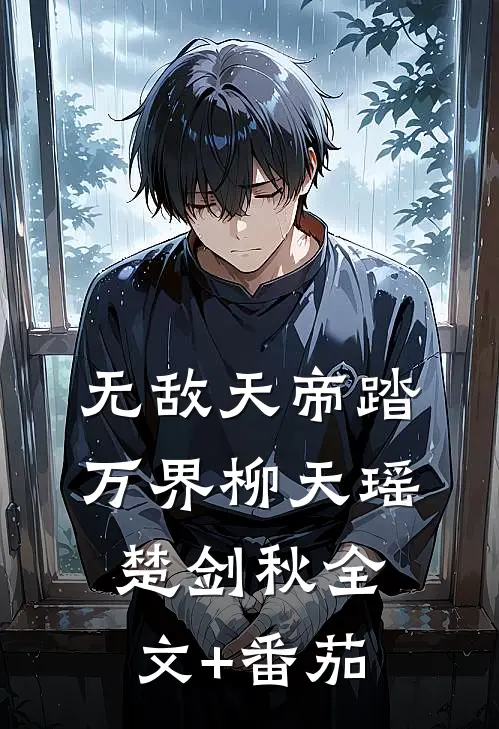无敌天帝踏万界柳天瑶楚剑秋全文+番茄