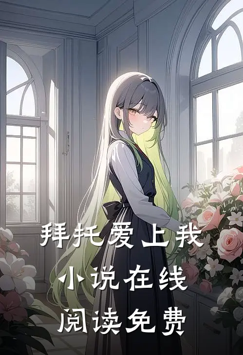 拜托爱上我小说在线阅读免费