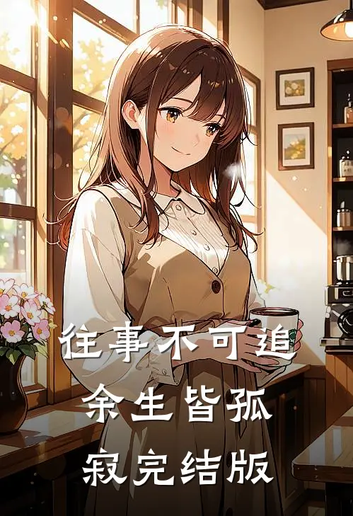 往事不可追，余生皆孤寂完结版