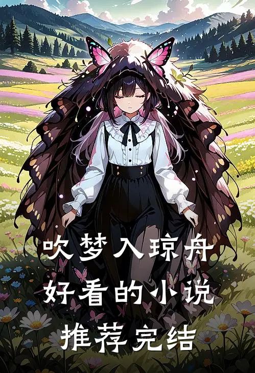 吹梦入琼舟好看的小说推荐完结