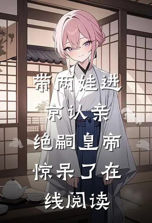 带两娃进京认亲，绝嗣皇帝惊呆了在线阅读